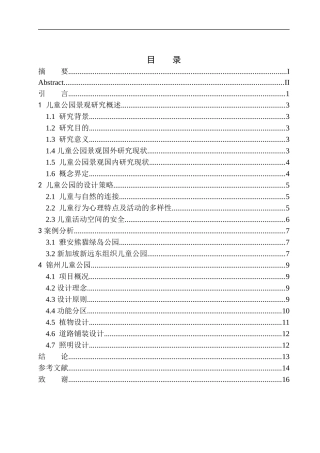环境工程专业 锦州儿童公园景观设计不含图纸
