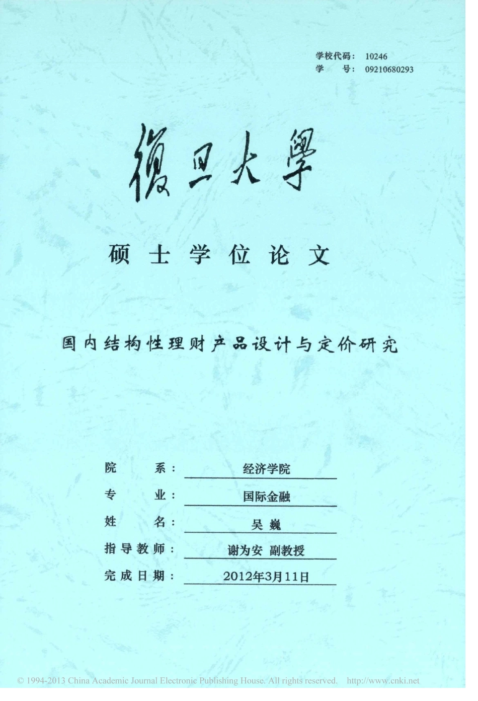 国内结构性理财产品设计与定价研究_第1页
