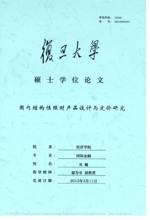 国内结构性理财产品设计与定价研究