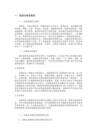 杭州市会展业对城市发展的影响研究论文设计