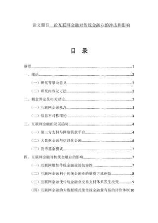 会计学专业 浅谈互联网金融对传统金融业的冲击和影响