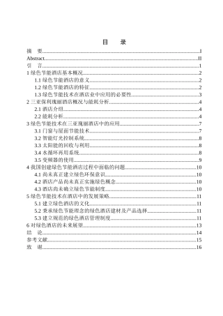 环境工程专业 绿色节能技术在酒店建设中的应用——以三亚保利瑰丽酒店为例