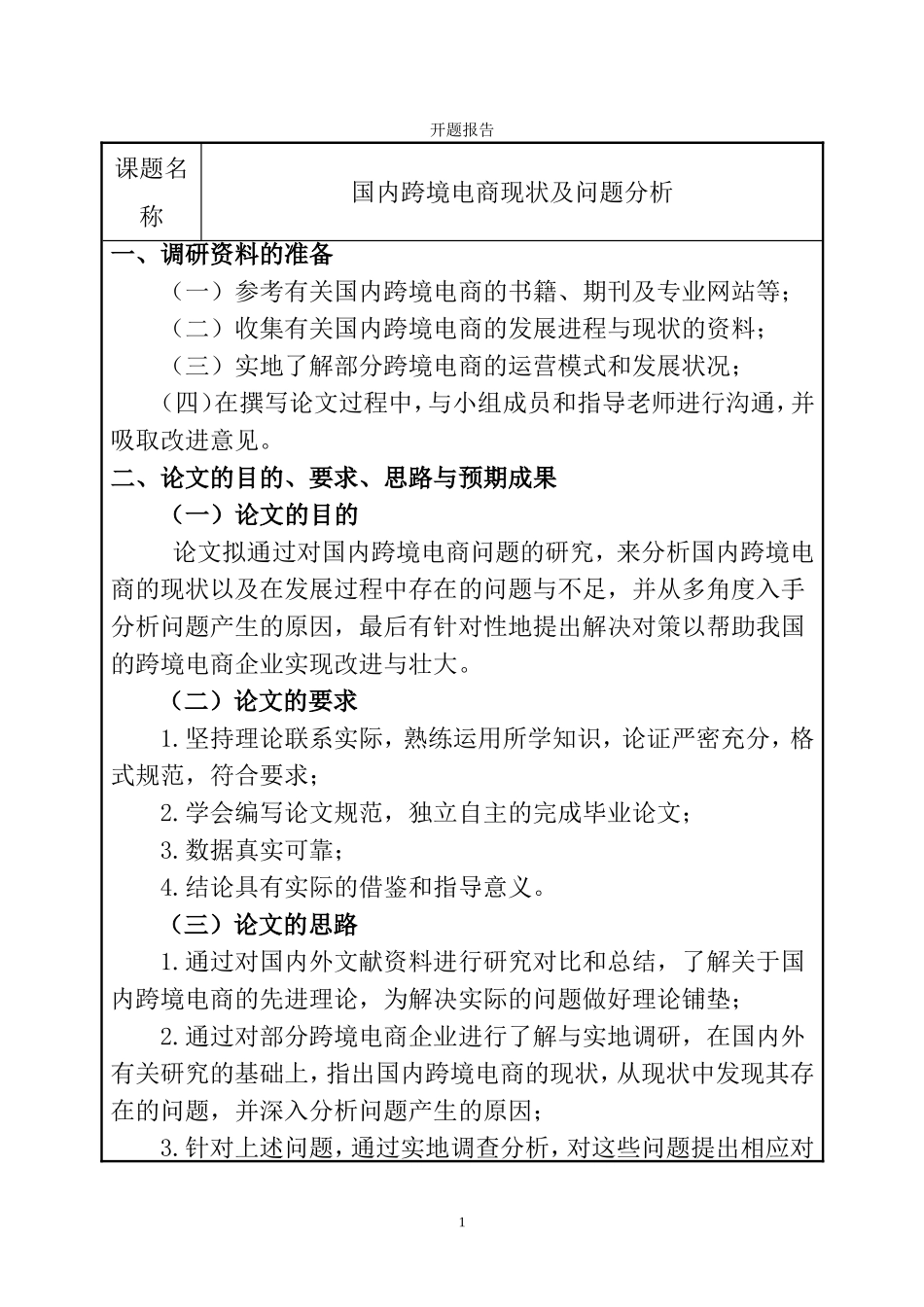 国内跨境电商现状及问题分析 开题报告_第1页