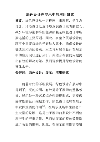 环境工程专业 绿色设计在展示中的应用研究