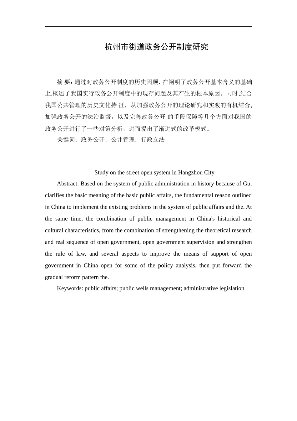 杭州市街道政务公开制度研究  公共管理专业_第1页