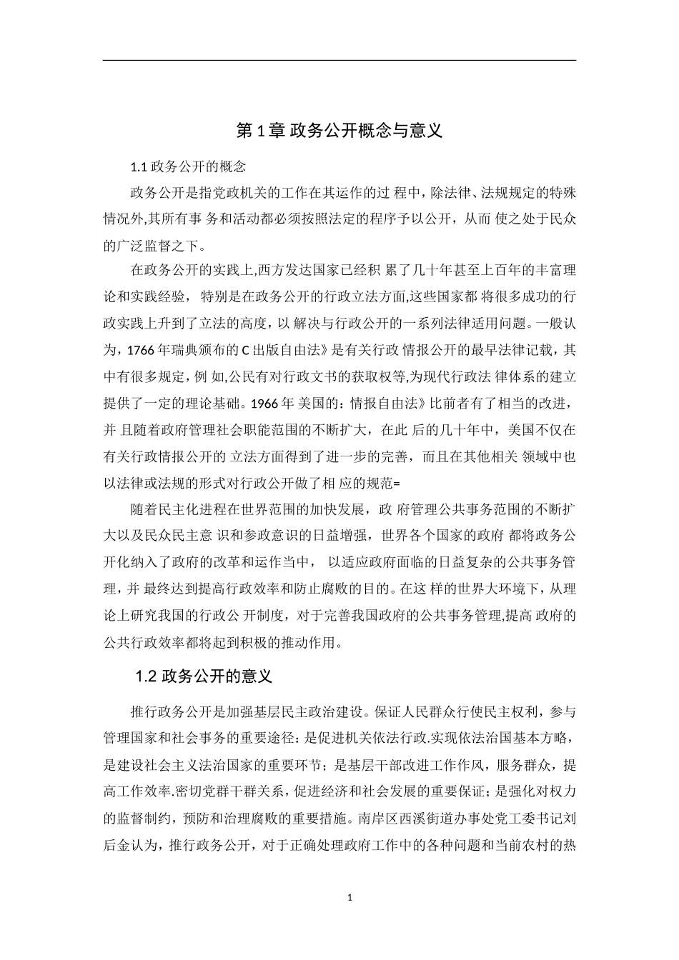 杭州市街道政务公开制度研究  公共管理专业_第3页