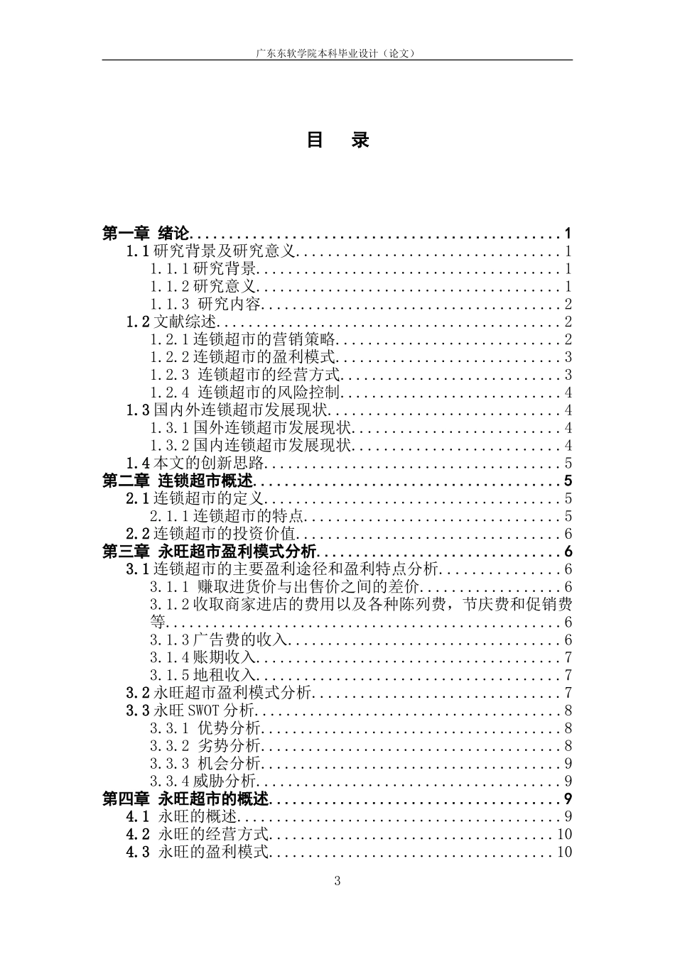 国内连锁超市盈利能力研究——以永旺超市为例_第3页