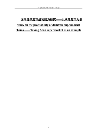 国内连锁超市盈利能力研究——以永旺超市为例