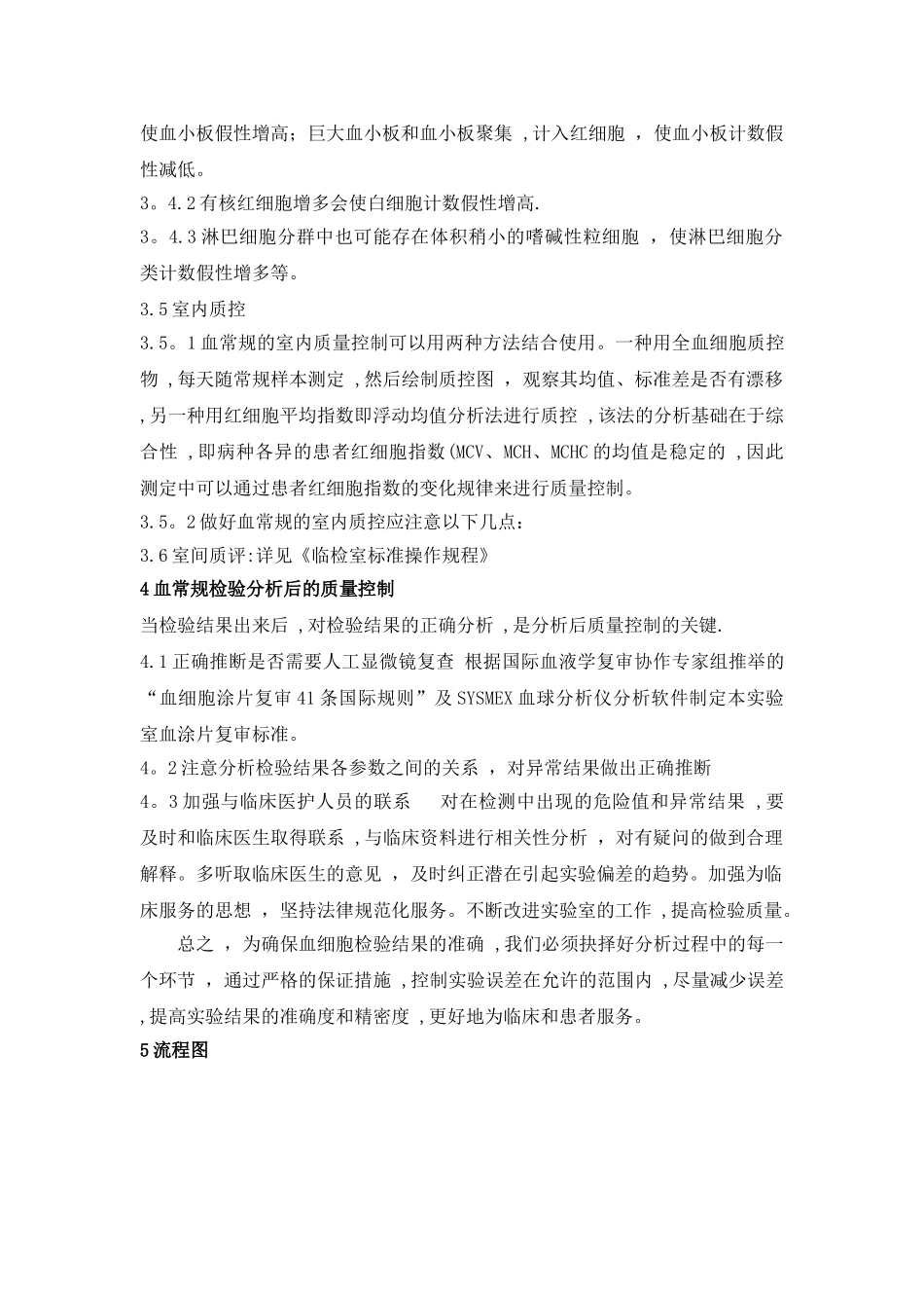 血常规检验的质量控制流程_第3页