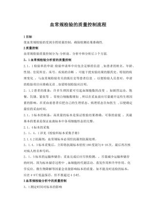 血常规检验的质量控制流程