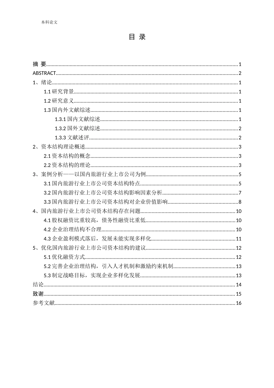 国内旅游行业上市公司资本结构趋势分析_第3页