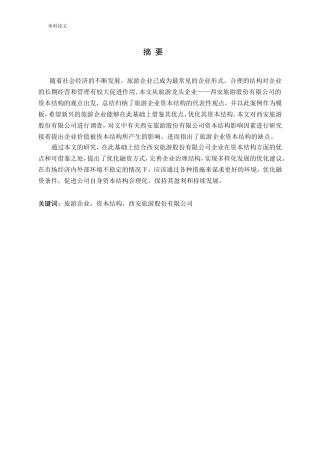国内旅游行业上市公司资本结构趋势分析