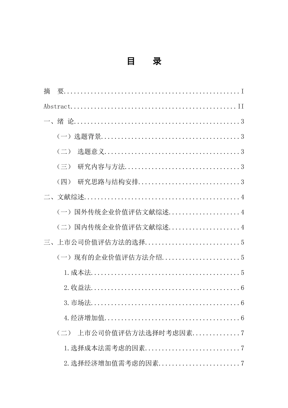 会计财务管理专业  上市公司价值评估方法研究——以MC公司为例_第3页