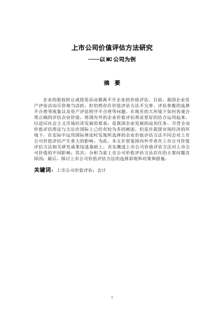 会计财务管理专业  上市公司价值评估方法研究——以MC公司为例