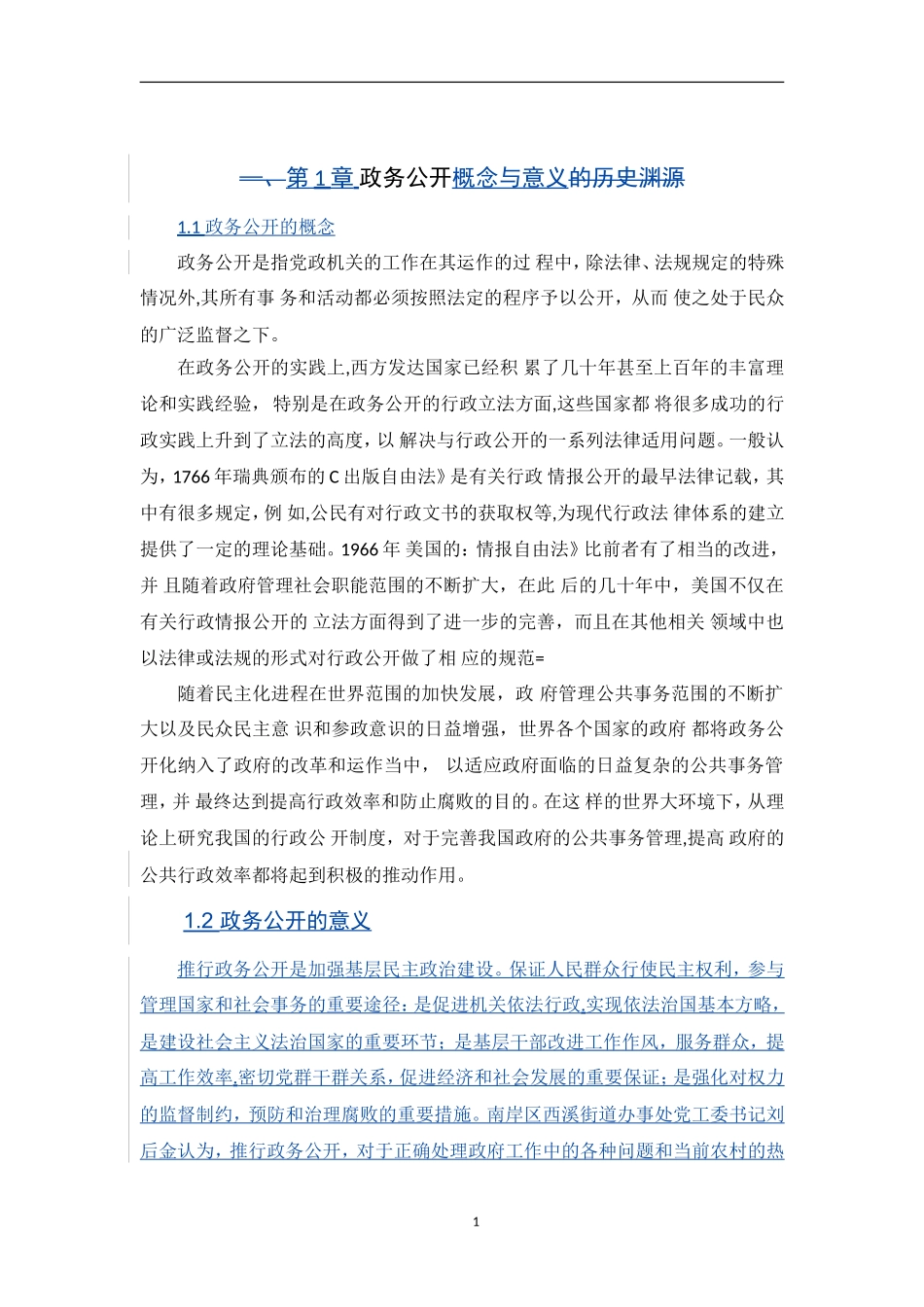 杭州市街道政务公开制度研究论文_第3页
