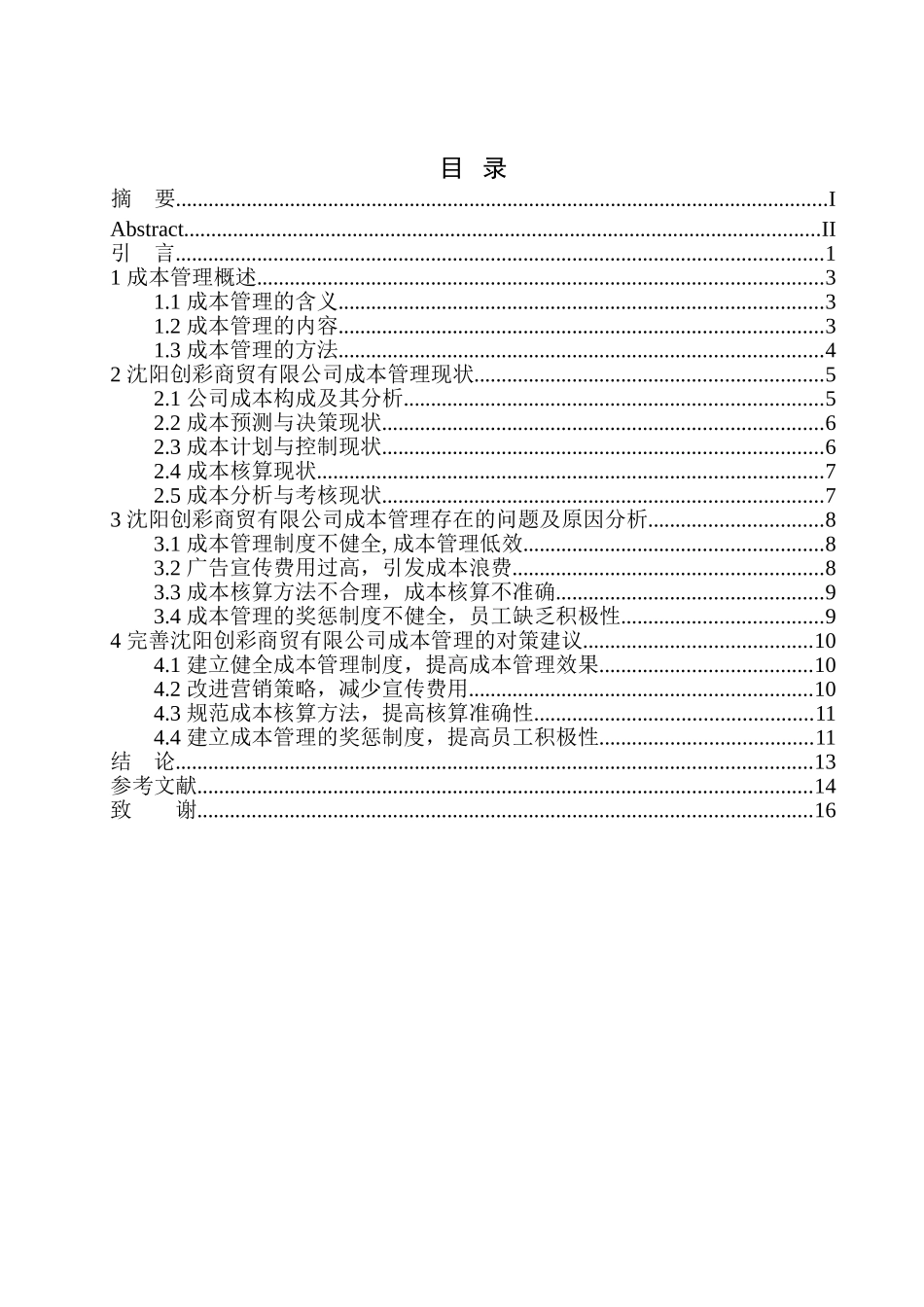 会计财务管理专业  沈阳创彩商贸有限公司成本管理存在的问题及对策_第1页