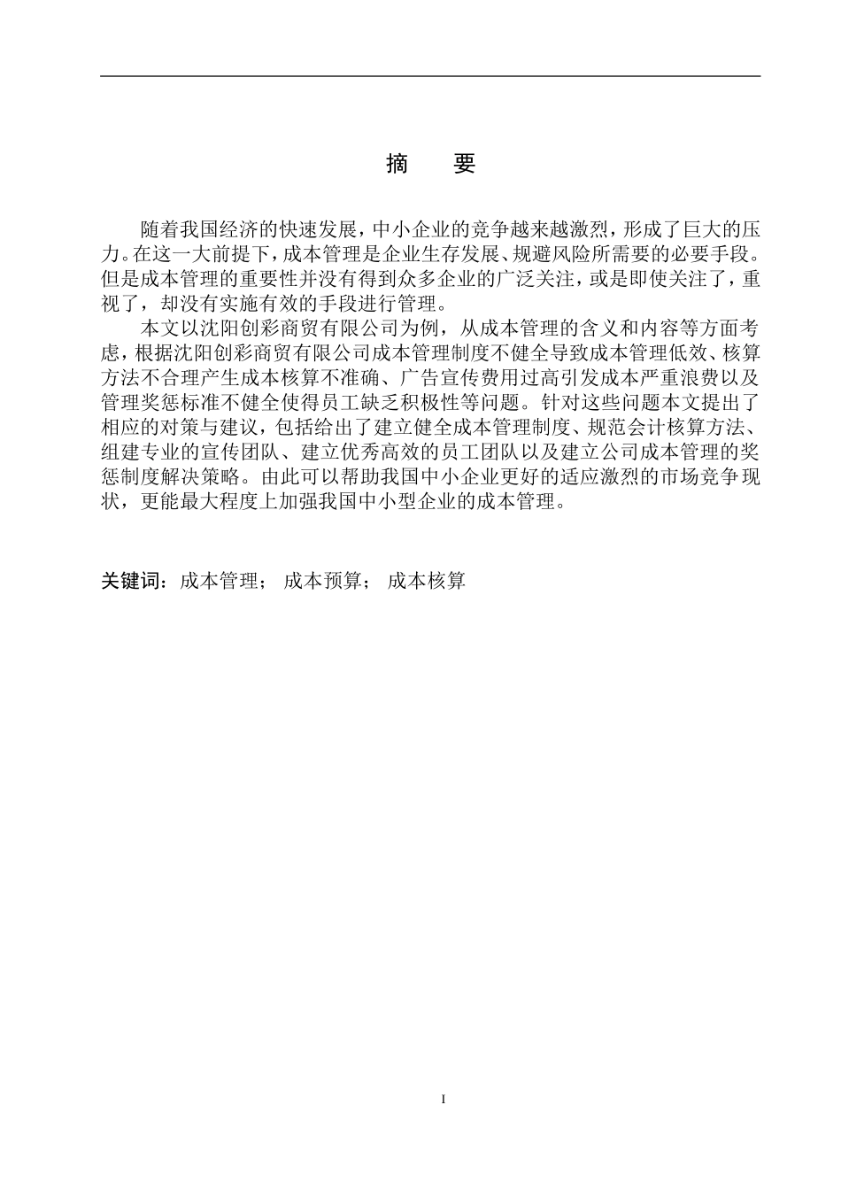 会计财务管理专业  沈阳创彩商贸有限公司成本管理存在的问题及对策_第2页