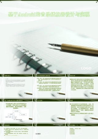 基于Android的音乐播放器设计与实现ppt