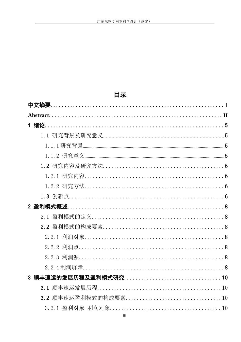 国内民营快递企业盈利模式优化研究——以顺丰速运为例_第3页