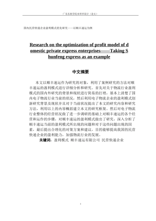 国内民营快递企业盈利模式优化研究——以顺丰速运为例
