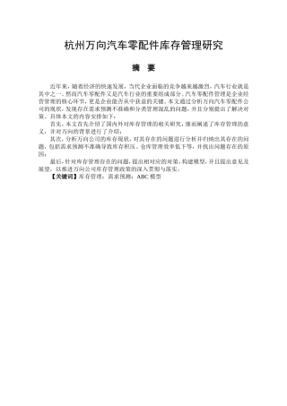 杭州万向汽车零配件库存管理研究  物流管理专业