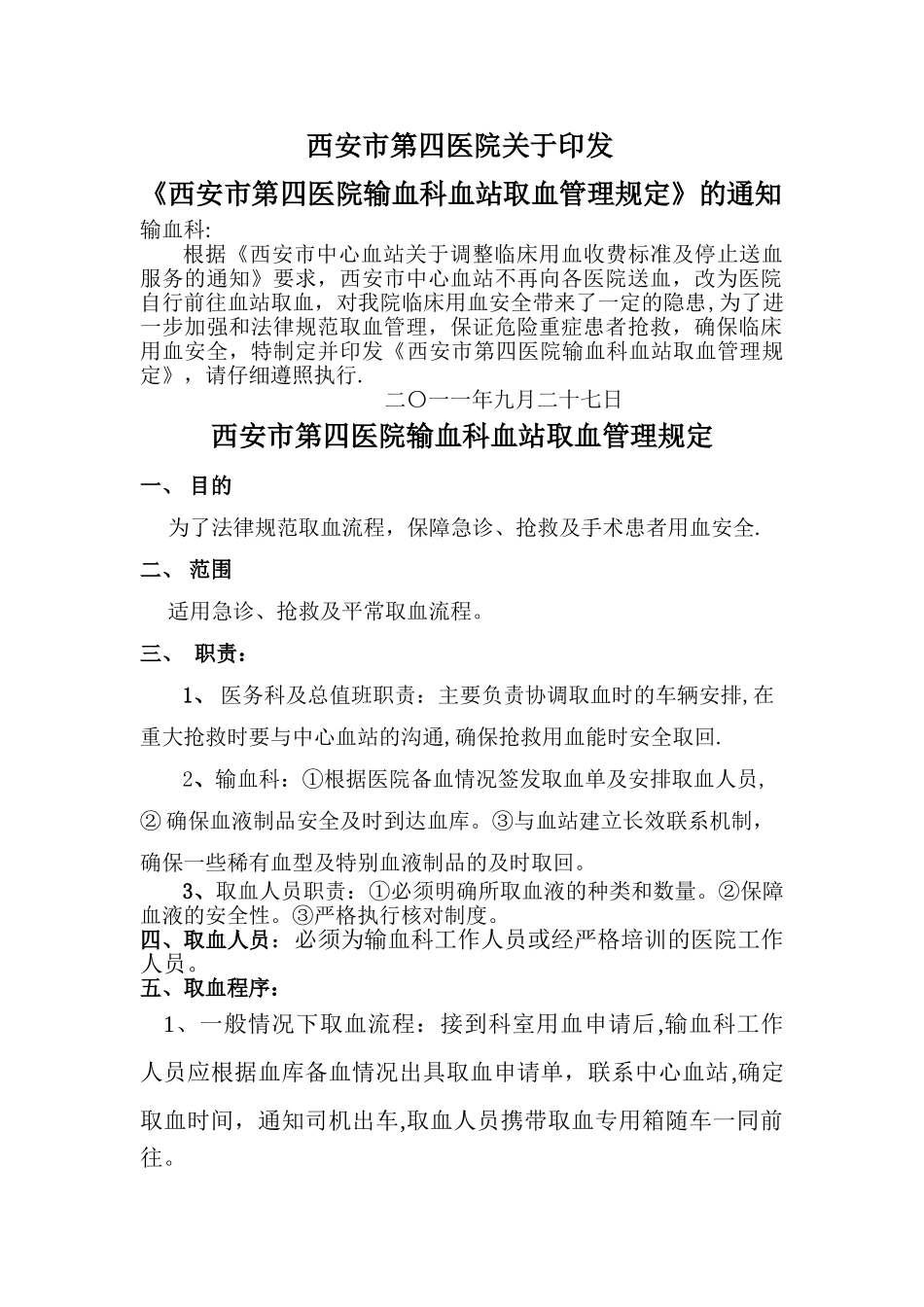 血库血站取血管理规定_第1页