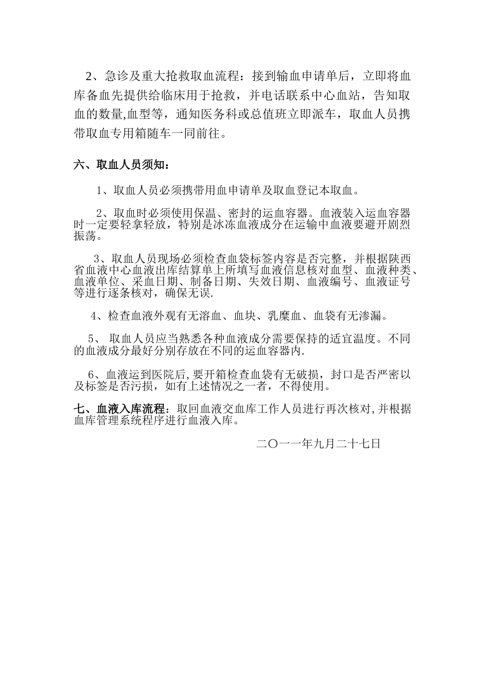 血库血站取血管理规定_第2页
