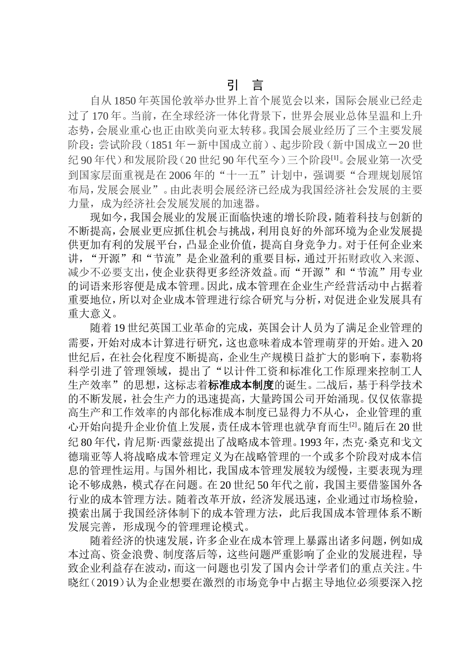 会计财务管理专业  沈阳万睐会展服务有限公司成本管理问题及对策分析_第3页