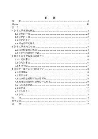 环境工程专业 沈阳罗士圈生态公园景观设计不含图纸