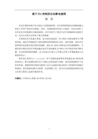 基于PLC控制的自动断电插排设计