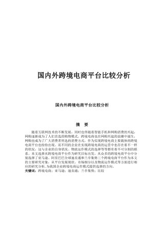 国内外跨境电商平台比较分析