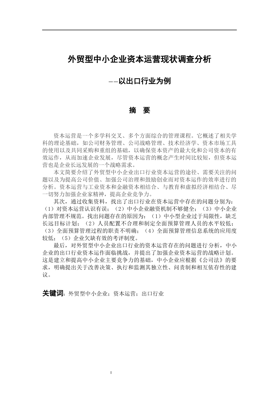 会计财务管理专业  外贸型中小企业资本运营现状调查分析_第3页