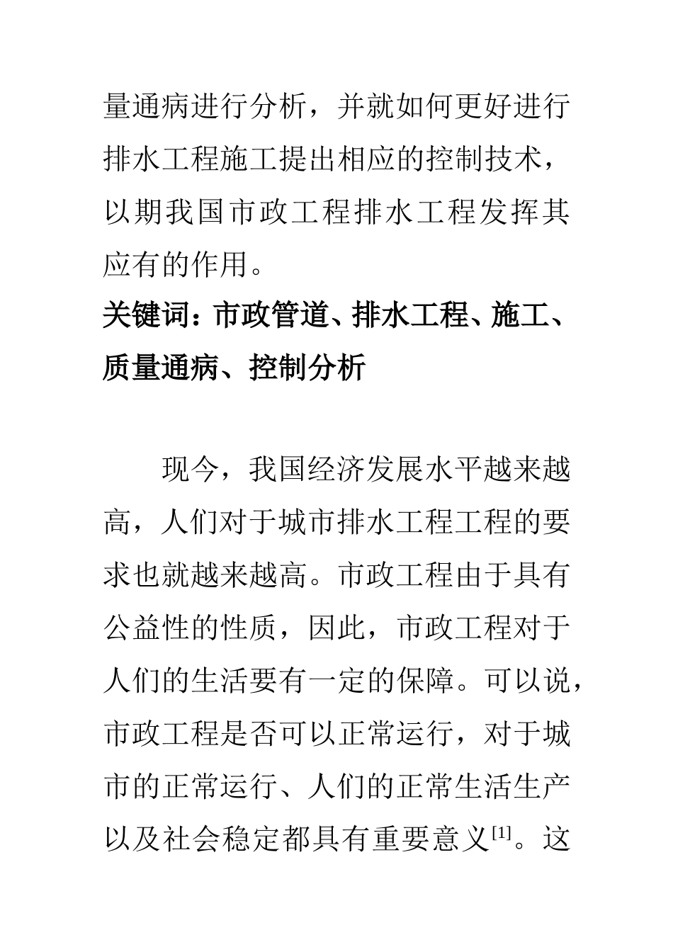 环境工程专业 市政管道排水工程工程施工中的质量通病以及控制技术分析_第2页