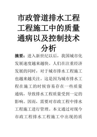 环境工程专业 市政管道排水工程工程施工中的质量通病以及控制技术分析