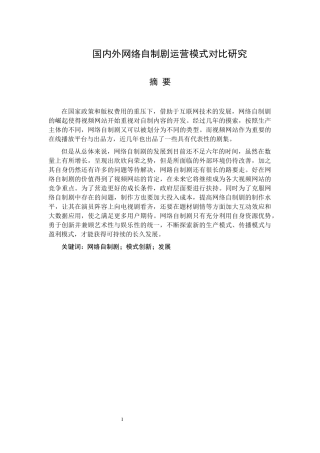国内外网络自制剧运营模式对比研究  文化产业专业
