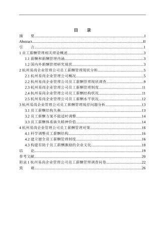 杭州易尚企业管理公司员工薪酬管理问题研究人力资源管理专业