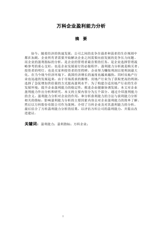 会计财务管理专业  万科企业盈利能力分析