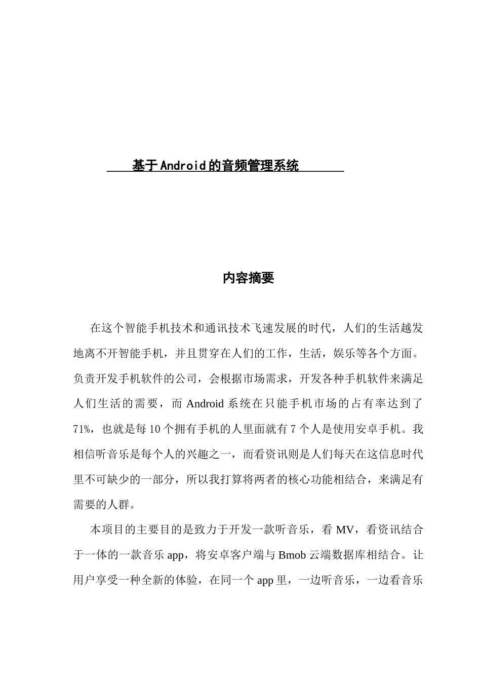 基于Android的音频管理系统_第1页
