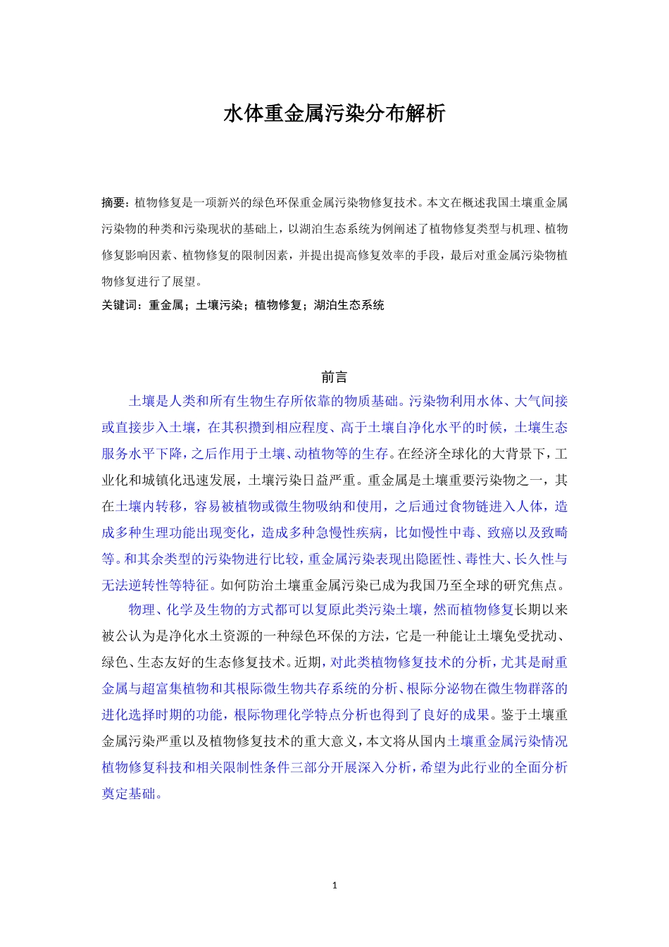 环境工程专业 水体重金属污染分布解析——以湖泊生态系统为例_第1页