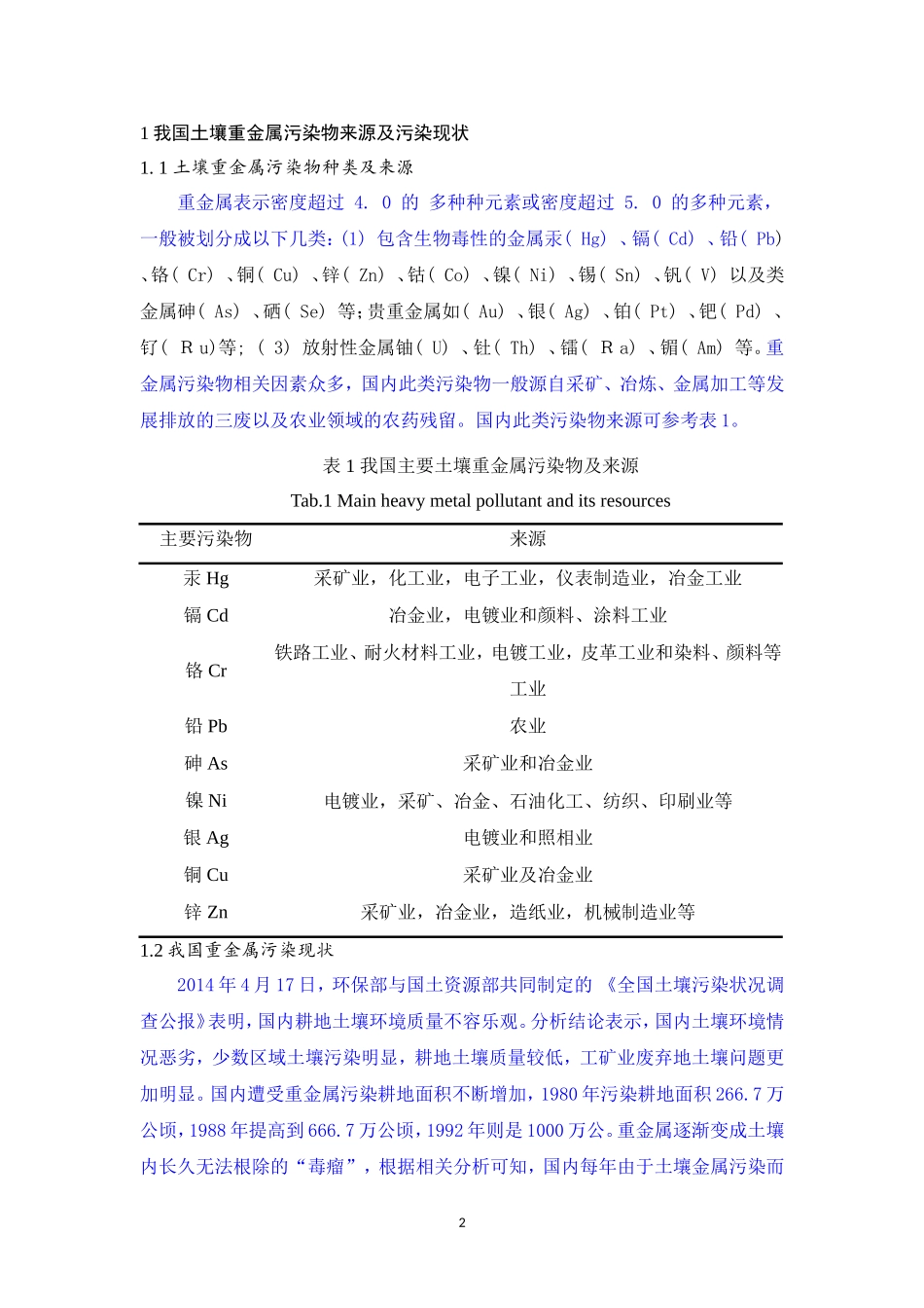环境工程专业 水体重金属污染分布解析——以湖泊生态系统为例_第2页