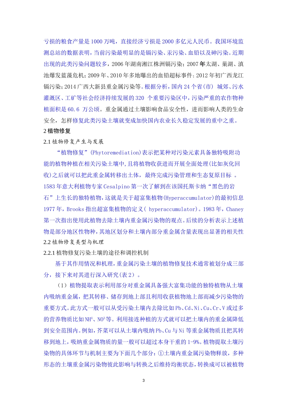 环境工程专业 水体重金属污染分布解析——以湖泊生态系统为例_第3页
