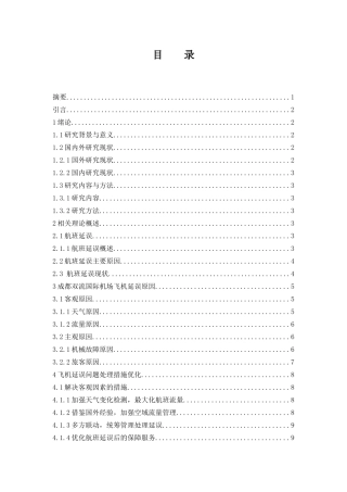 航班延误因素分析及处理方法研究--以成都双流国际机场为例  航空航天专业
