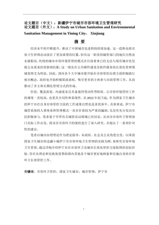 环境工程专业 新疆伊宁市城市市容环境卫生管理研究