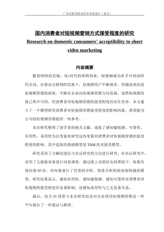 国内消费者对短视频营销方式接受程度的研究