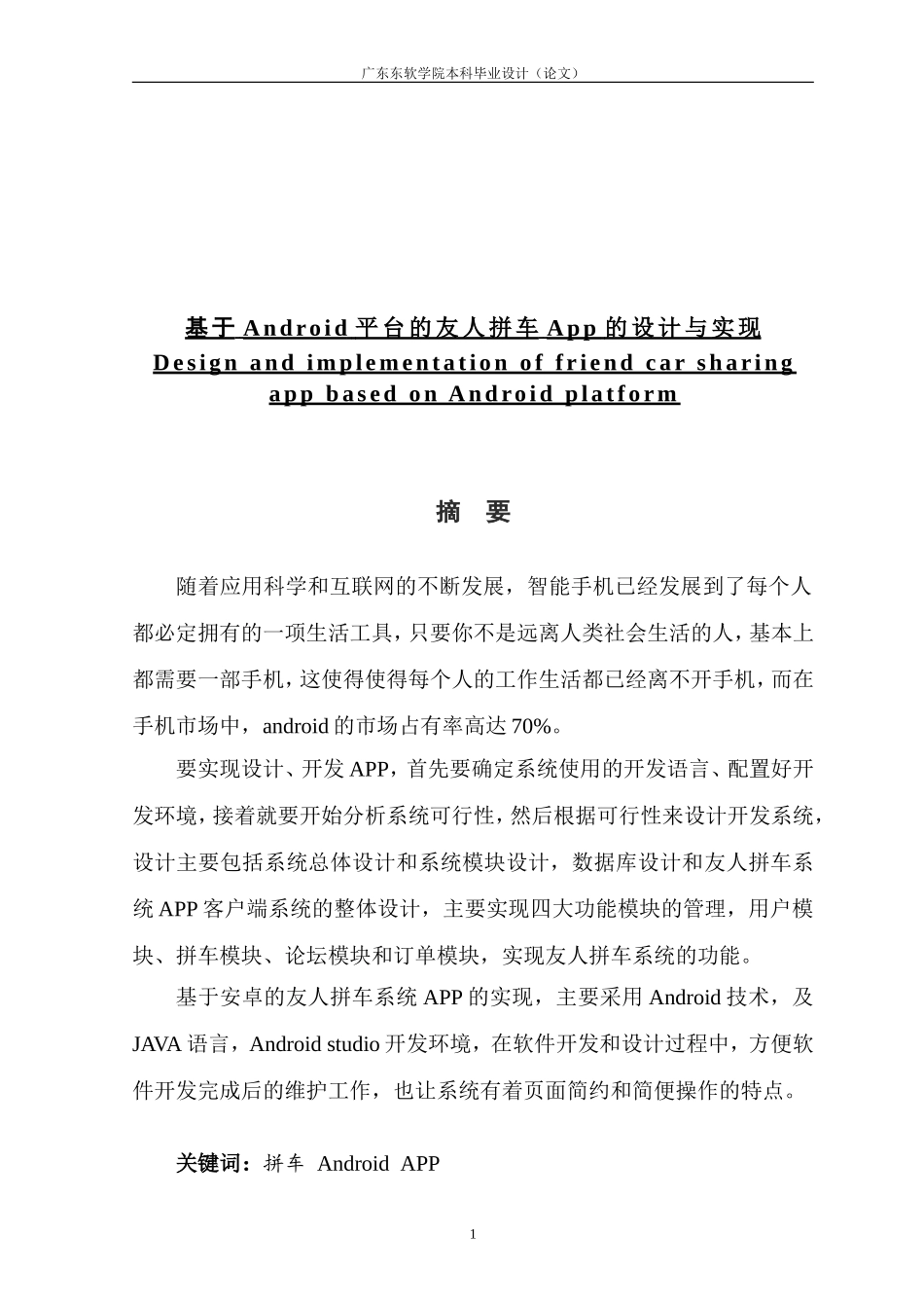 基于Android的友人拼车App的设计与实现_第1页