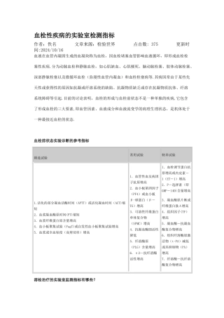 血栓性疾病的实验室检测指标