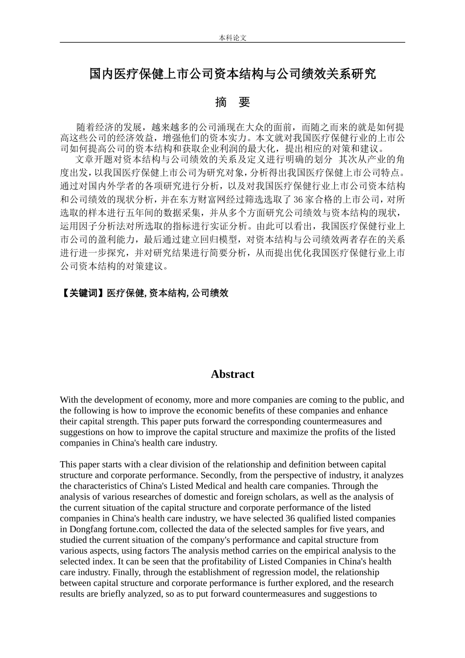 国内医疗保健行业上市公司资本结构与公司绩效关系研究_第2页