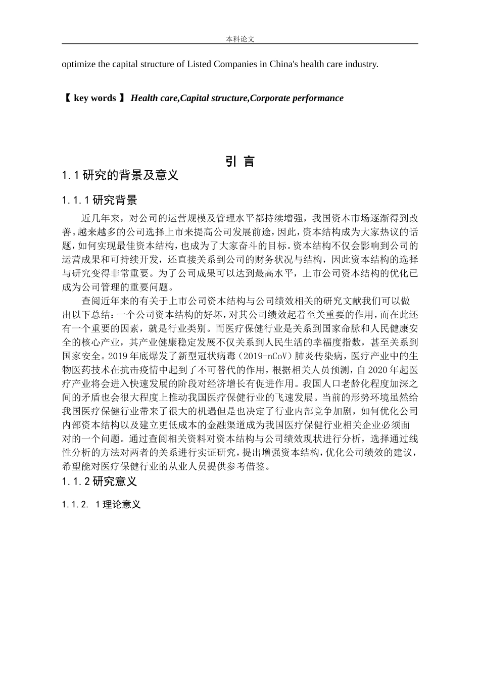 国内医疗保健行业上市公司资本结构与公司绩效关系研究_第3页
