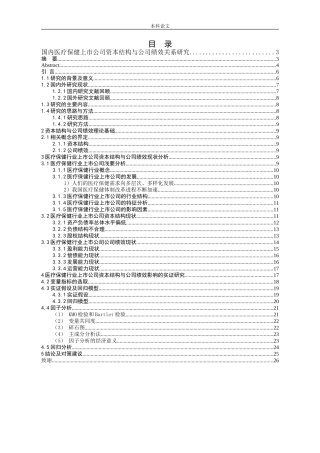 国内医疗保健行业上市公司资本结构与公司绩效关系研究