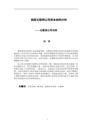 会计财务管理专业  我国互联网公司资本结构分析—以新浪公司为例